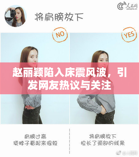赵丽颖陷入床震风波，引发网友热议与关注