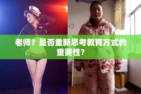 老师？是否重新思考教育方式的重要性？