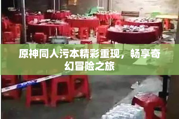 原神同人污本精彩重现，畅享奇幻冒险之旅