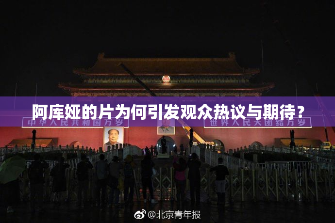 阿库娅的片为何引发观众热议与期待？