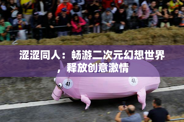 涩涩同人：畅游二次元幻想世界，释放创意激情