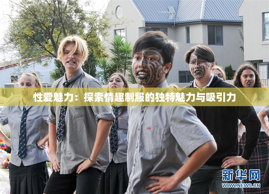 性爱魅力：探索情趣制服的独特魅力与吸引力