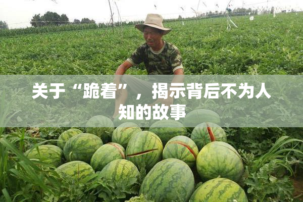 关于“跪着”，揭示背后不为人知的故事