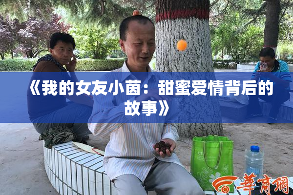 《我的女友小茵：甜蜜爱情背后的故事》