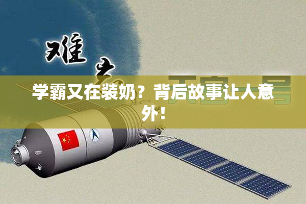 学霸又在装奶？背后故事让人意外！
