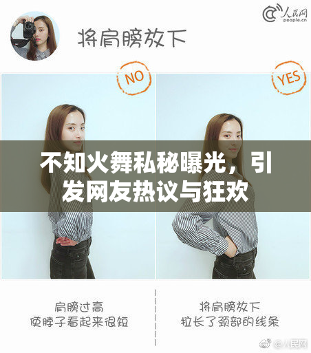 不知火舞私秘曝光，引发网友热议与狂欢
