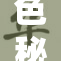 色秘乱码之谜：揭开隐藏的真相与秘密