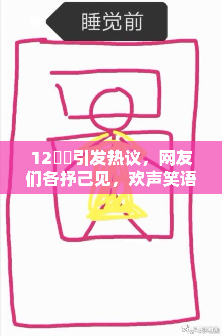 12妺妺引发热议，网友们各抒己见，欢声笑语不断。