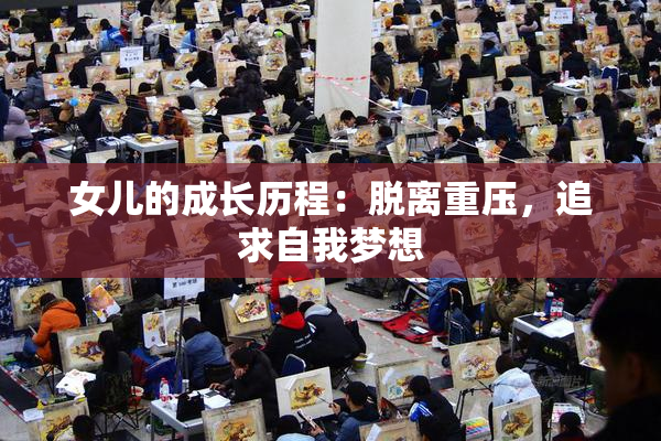 女儿的成长历程：脱离重压，追求自我梦想