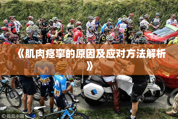 《肌肉痉挛的原因及应对方法解析》