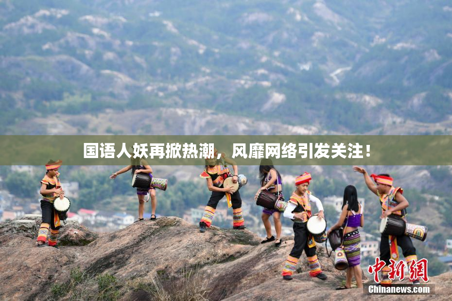 国语人妖再掀热潮，风靡网络引发关注！
