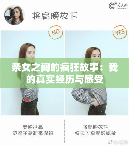 亲女之间的疯狂故事：我的真实经历与感受