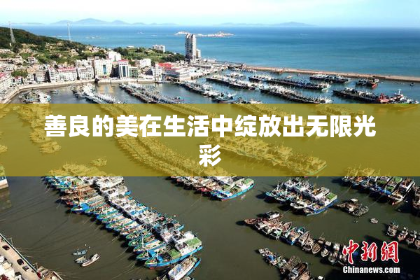 善良的美在生活中绽放出无限光彩