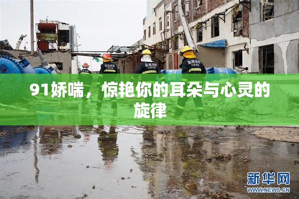 91娇喘，惊艳你的耳朵与心灵的旋律