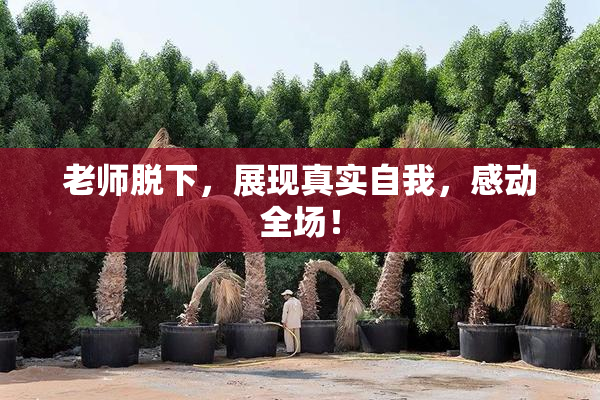老师脱下，展现真实自我，感动全场！
