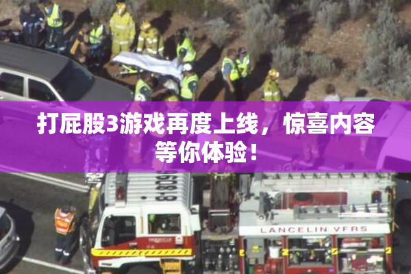 打屁股3游戏再度上线，惊喜内容等你体验！