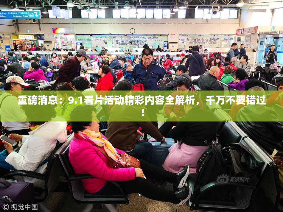重磅消息：9.1看片活动精彩内容全解析，千万不要错过！