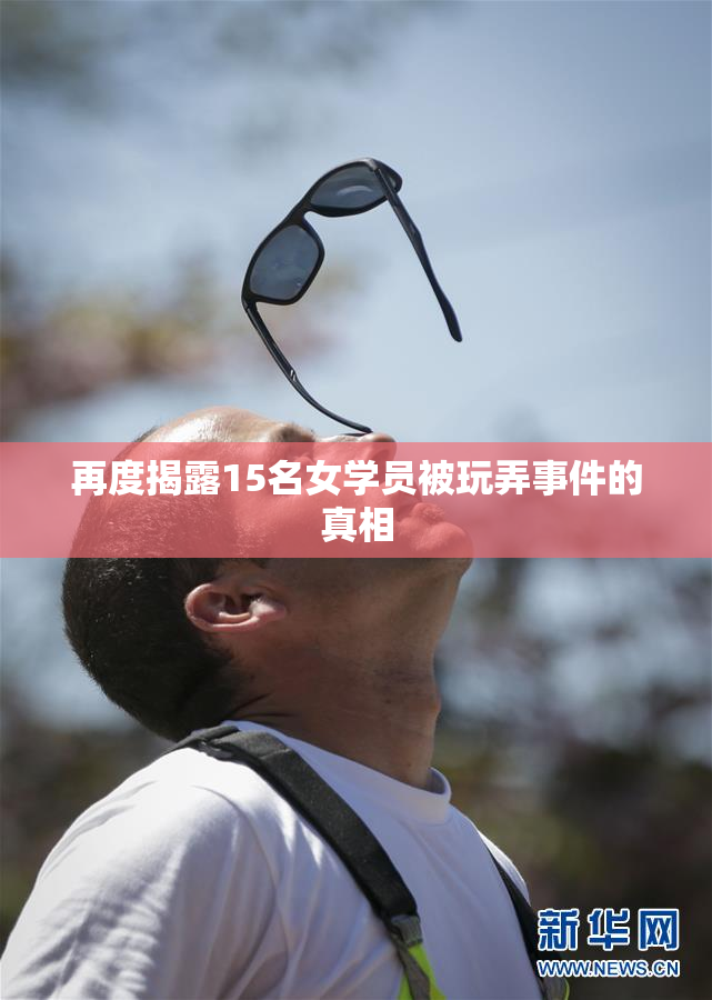 再度揭露15名女学员被玩弄事件的真相