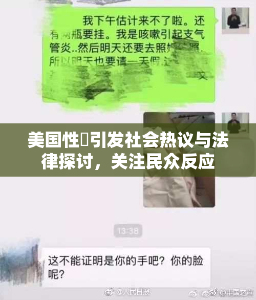 美国性婬引发社会热议与法律探讨，关注民众反应