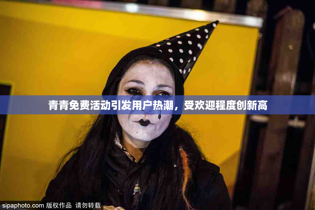 青青免费活动引发用户热潮，受欢迎程度创新高