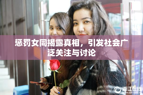 惩罚女同揭露真相，引发社会广泛关注与讨论