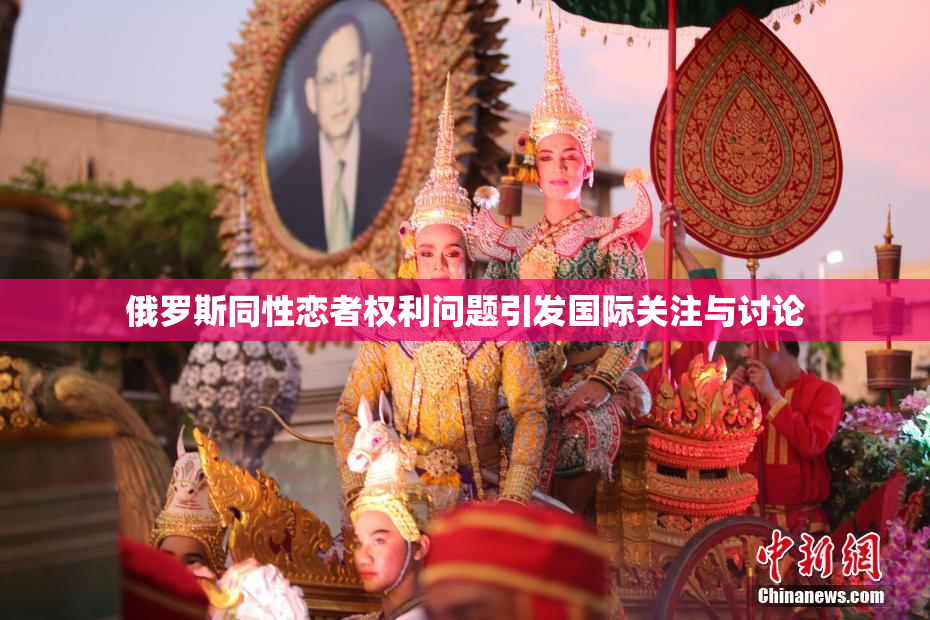 俄罗斯同性恋者权利问题引发国际关注与讨论