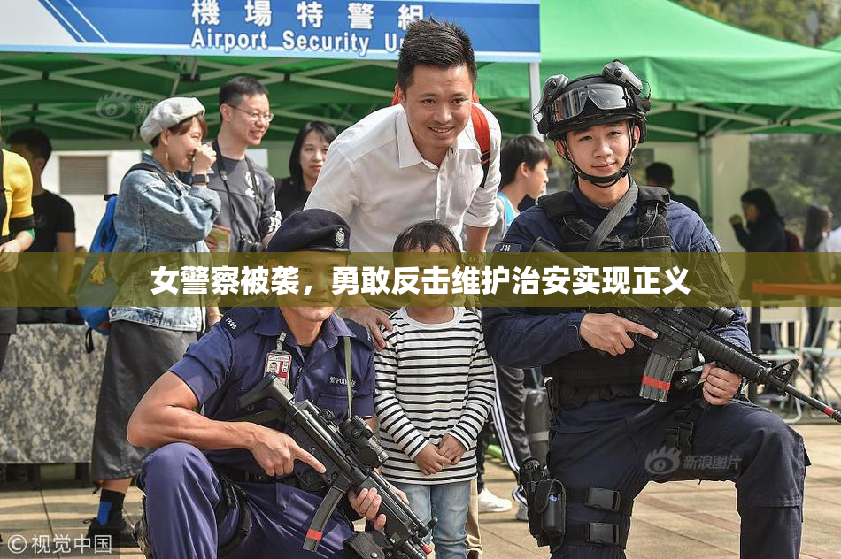 女警察被袭，勇敢反击维护治安实现正义
