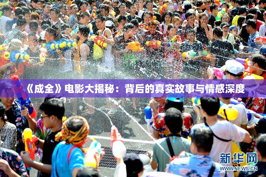 《成全》电影大揭秘：背后的真实故事与情感深度
