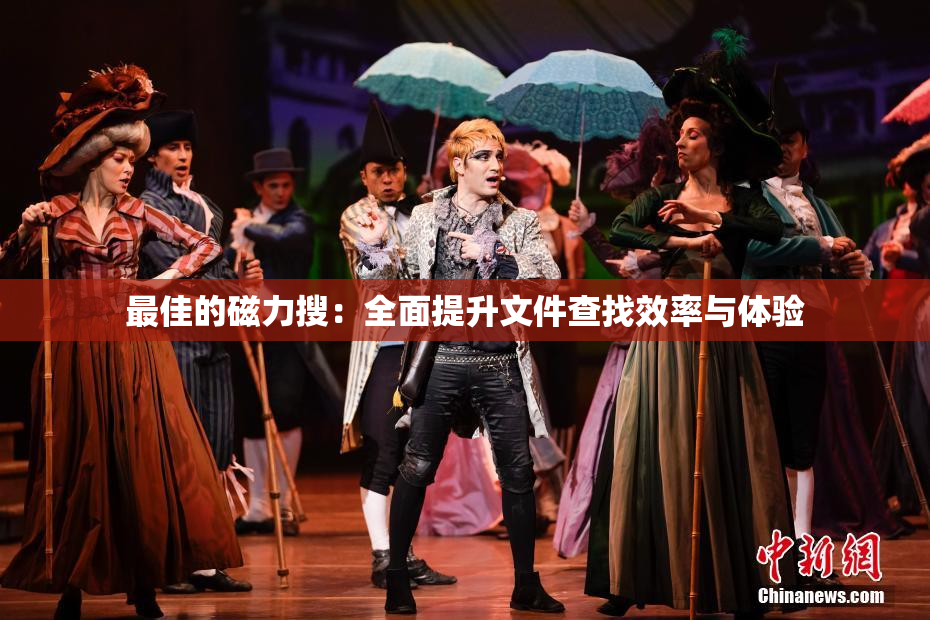 最佳的磁力搜：全面提升文件查找效率与体验