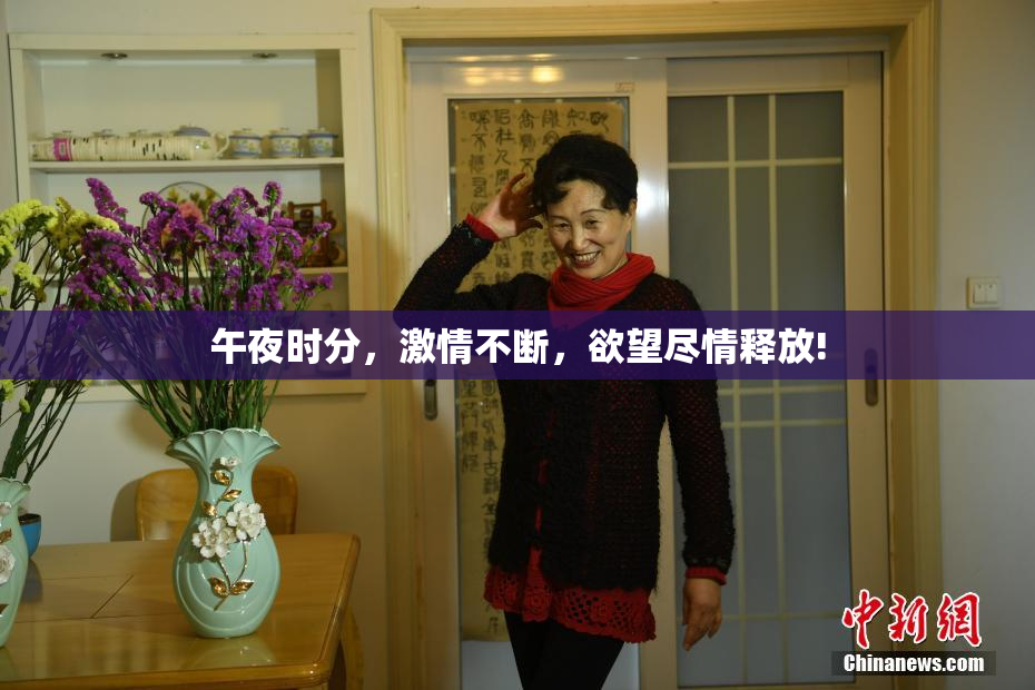 午夜时分，激情不断，欲望尽情释放!