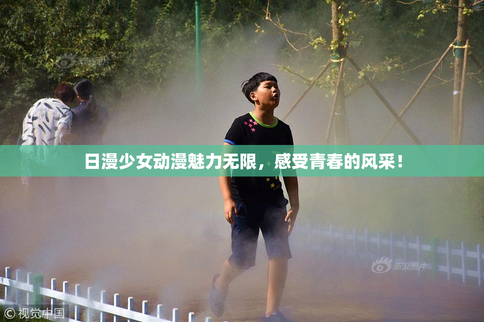 日漫少女动漫魅力无限，感受青春的风采！
