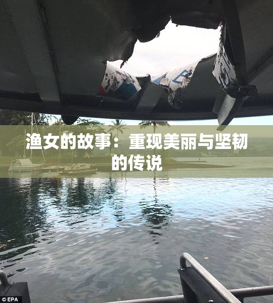 渔女的故事：重现美丽与坚韧的传说
