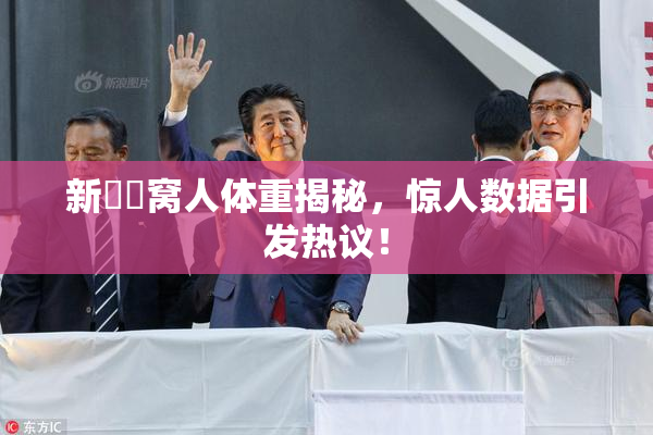 新妺妺窝人体重揭秘，惊人数据引发热议！