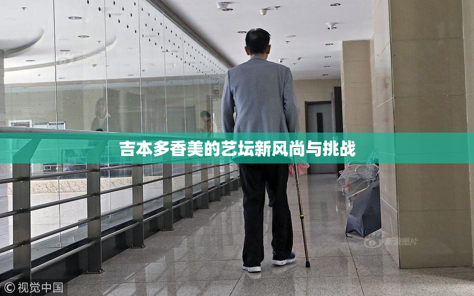 吉本多香美的艺坛新风尚与挑战