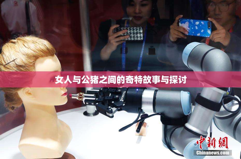 女人与公猪之间的奇特故事与探讨