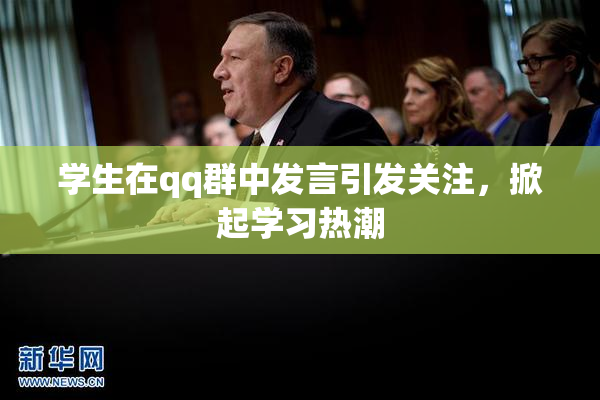 学生在qq群中发言引发关注，掀起学习热潮