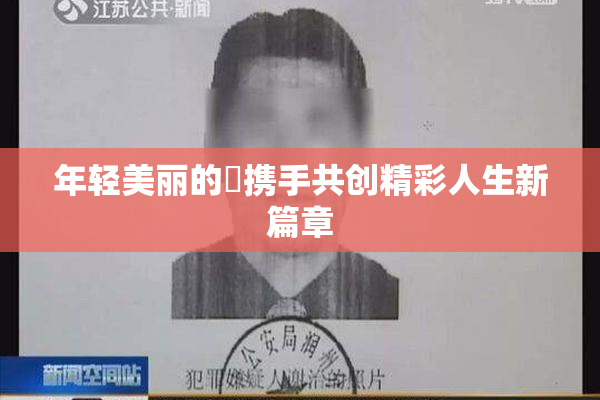 年轻美丽的妺携手共创精彩人生新篇章