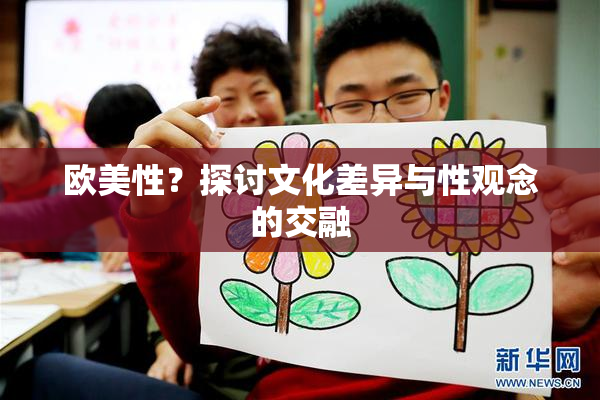 欧美性？探讨文化差异与性观念的交融