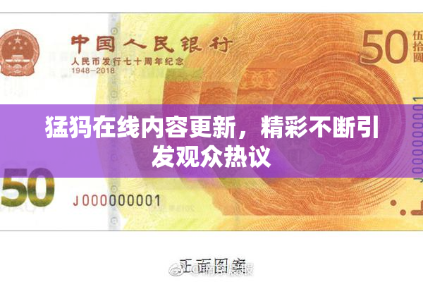 猛犸在线内容更新，精彩不断引发观众热议