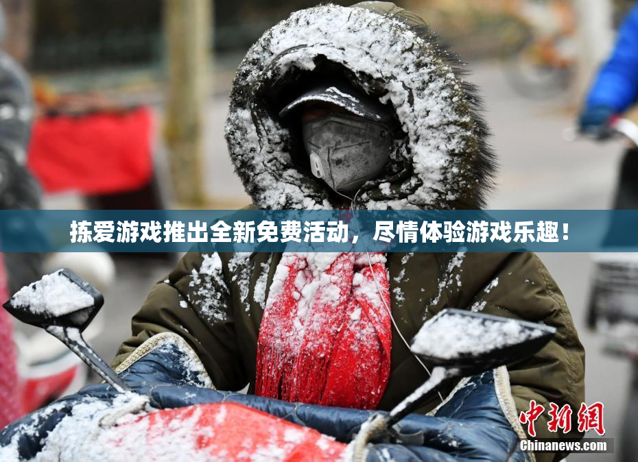 拣爱游戏推出全新免费活动，尽情体验游戏乐趣！