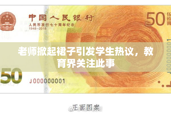 老师掀起裙子引发学生热议，教育界关注此事