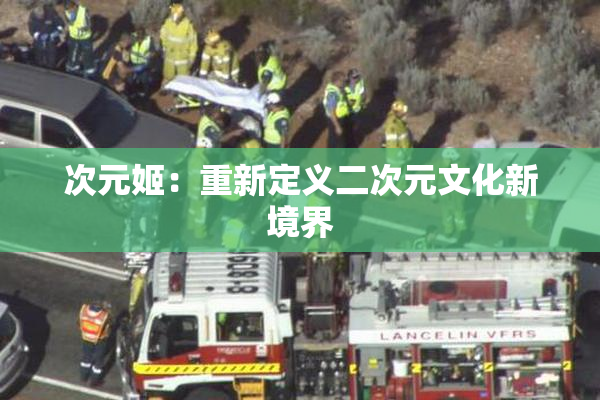 次元姬：重新定义二次元文化新境界