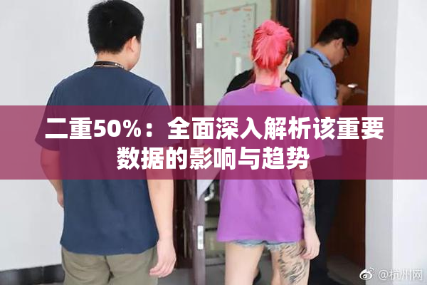 二重50%：全面深入解析该重要数据的影响与趋势