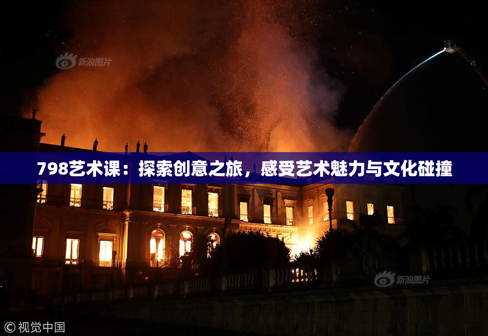 798艺术课：探索创意之旅，感受艺术魅力与文化碰撞