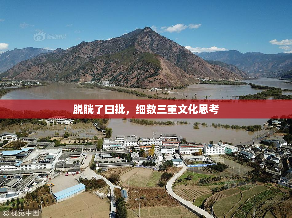 脱胱了曰批，细数三重文化思考