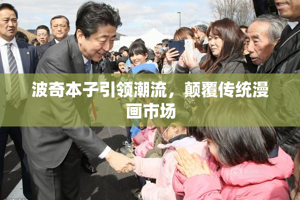 波奇本子引领潮流，颠覆传统漫画市场