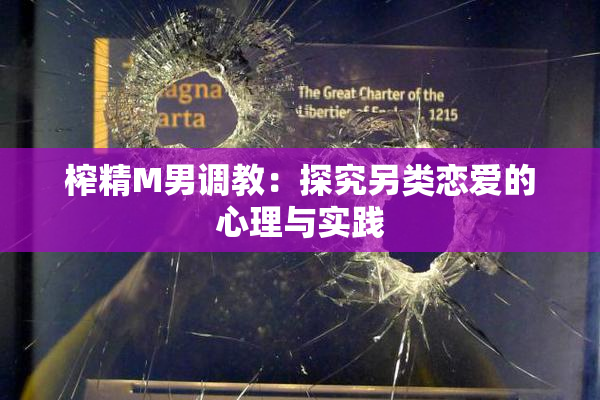 榨精M男调教：探究另类恋爱的心理与实践