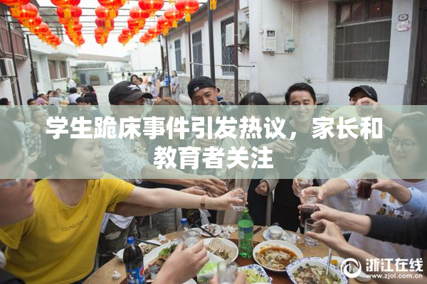 学生跪床事件引发热议，家长和教育者关注