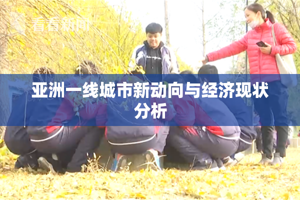 亚洲一线城市新动向与经济现状分析