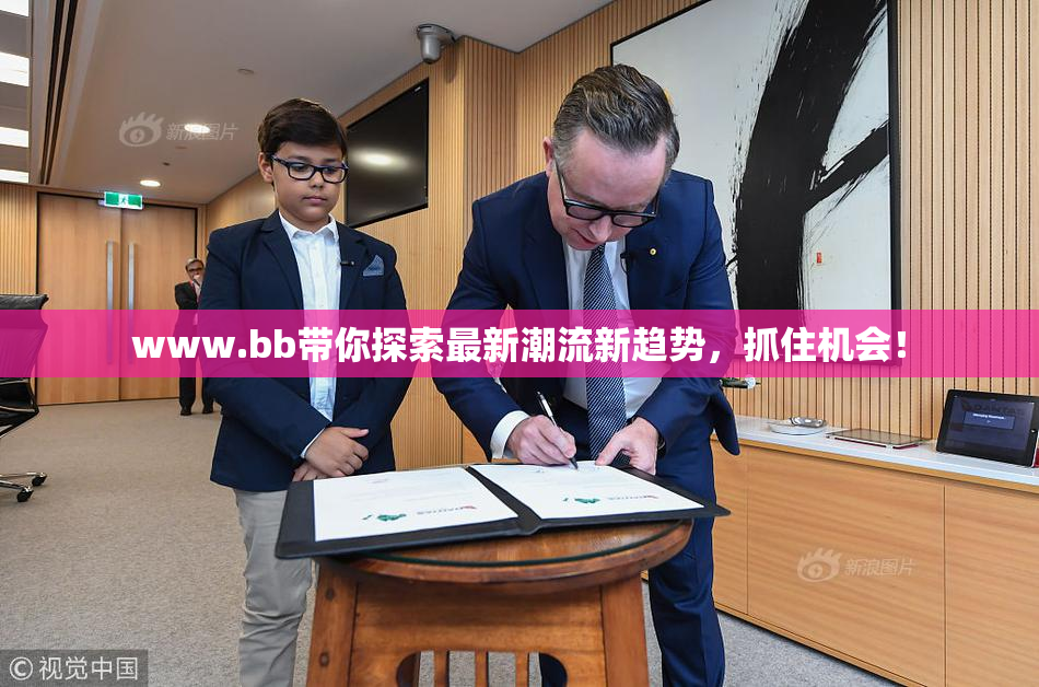 www.bb带你探索最新潮流新趋势，抓住机会！